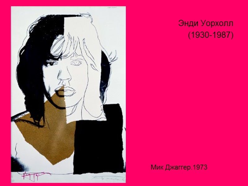 Энди Уорхолл  (1930-1987) Мик Джаггер.1973
